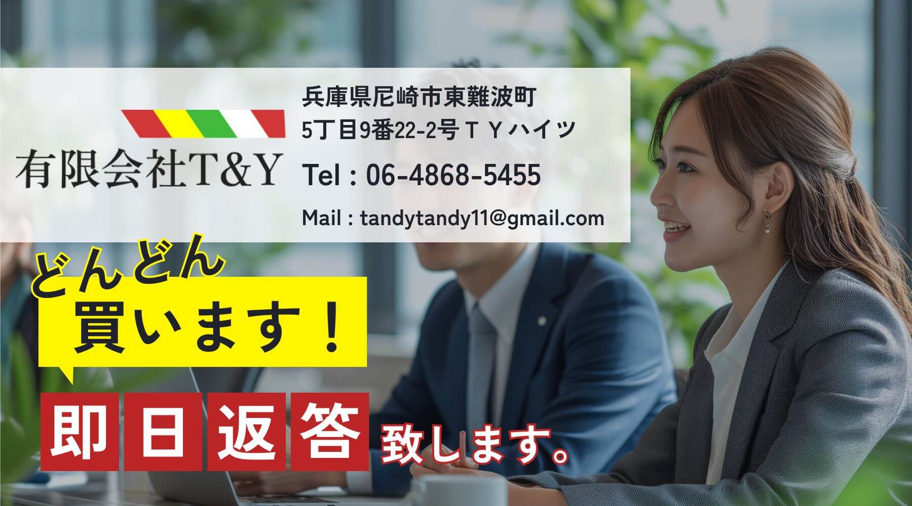どんどん買います！即日返答いたします。