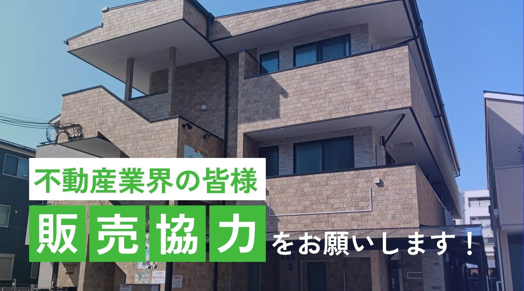 不動産業界の皆様、販売協力をお願いします！