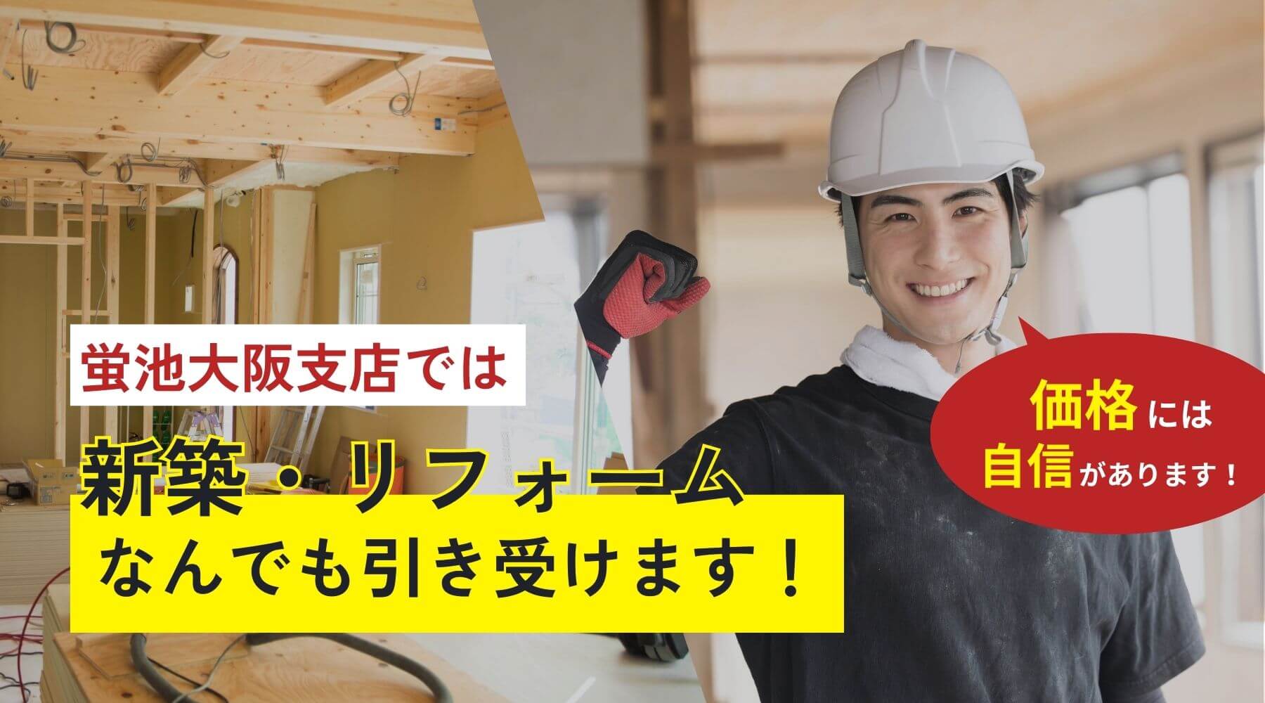 蛍池大阪支店では内装工事なんでも引き受けます。価格には自信があります！