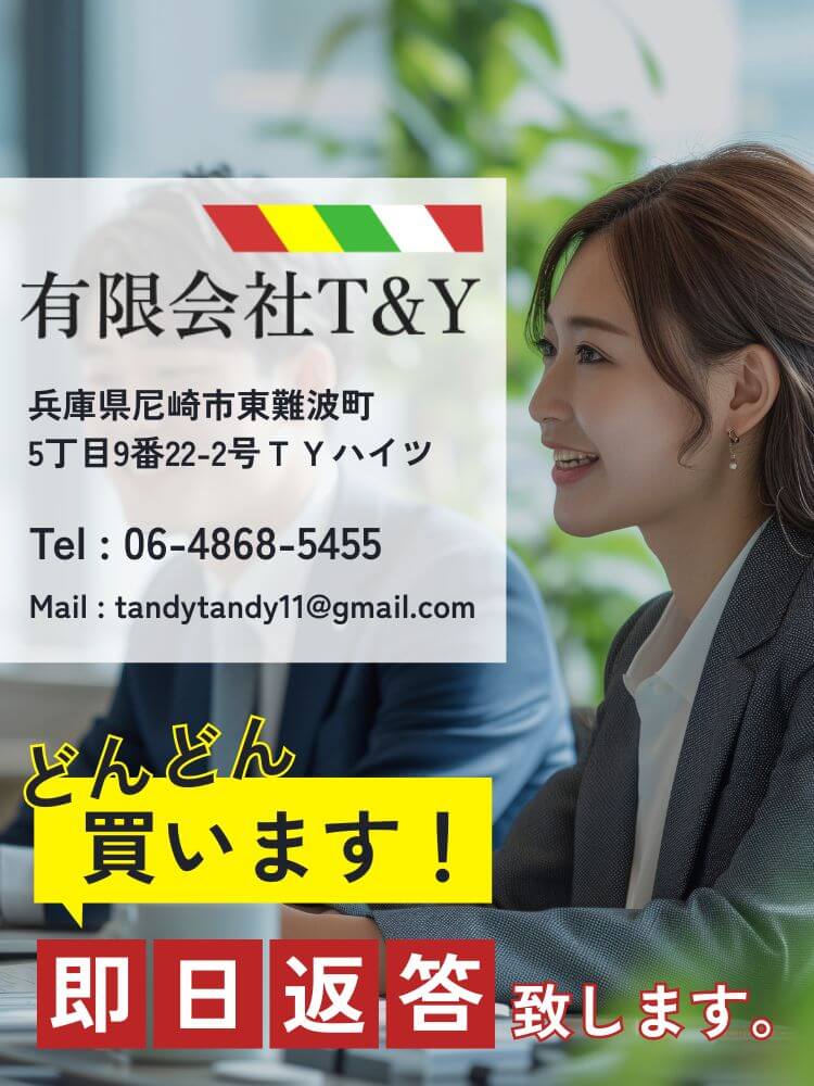 どんどん買います！即日返答いたします。