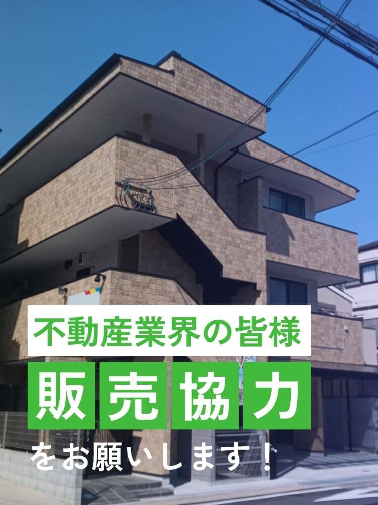 不動産業界の皆様、販売協力をお願いします！