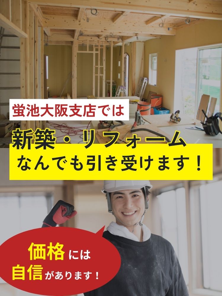 蛍池大阪支店では内装工事なんでも引き受けます。価格には自信があります！